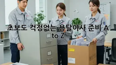 초보도 걱정없는 용달이사 준비 A to Z! 🚛✨