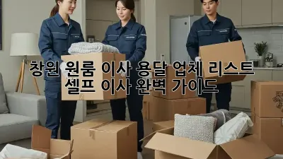 창원 원룸 이사, 용달 업체 리스트 & 셀프 이사 완벽 가이드