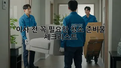 이사 전, 꼭 필요한 청소 준비물 체크리스트!