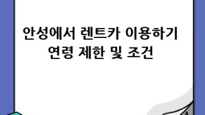안성시 렌트카 이용, 나이 제한은? 🚗