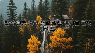 칠곡 원룸 이사? 용달 필요 준비물 완벽 가이드!