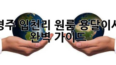 경주 입천리 원룸 용달이사 완벽 가이드