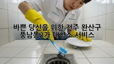 바쁜 당신을 위한 전주 완산구 풍남동2가 대청소 서비스! ✨
