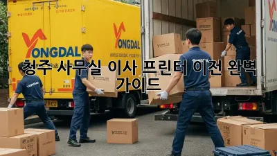 청주 사무실 이사, 프린터 이전 완벽 가이드