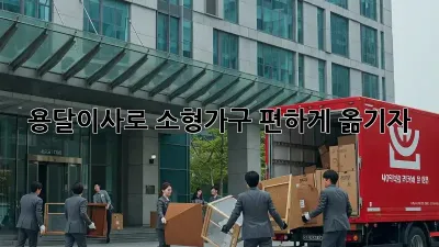 용달이사로 소형가구 편하게 옮기자!