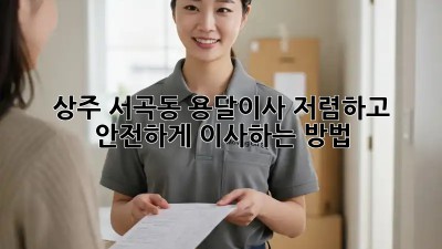 상주 서곡동 용달이사, 저렴하고 안전하게 이사하는 방법!